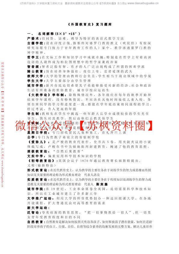 外国教育史